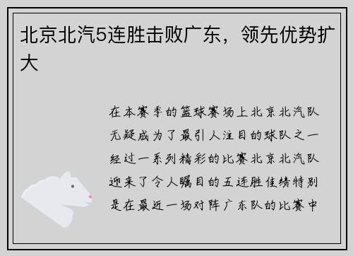 北京北汽5连胜击败广东，领先优势扩大