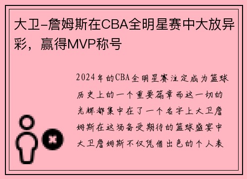 大卫-詹姆斯在CBA全明星赛中大放异彩，赢得MVP称号
