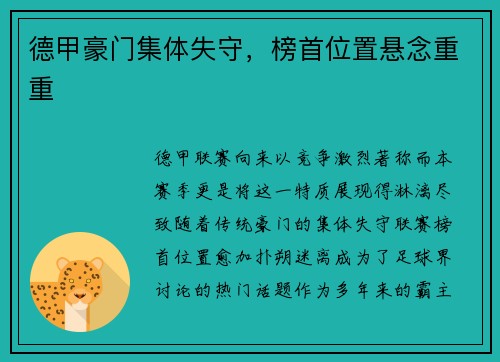 德甲豪门集体失守，榜首位置悬念重重