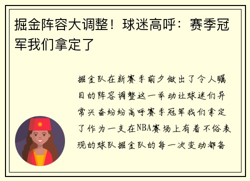 掘金阵容大调整！球迷高呼：赛季冠军我们拿定了