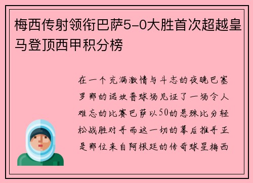 梅西传射领衔巴萨5-0大胜首次超越皇马登顶西甲积分榜