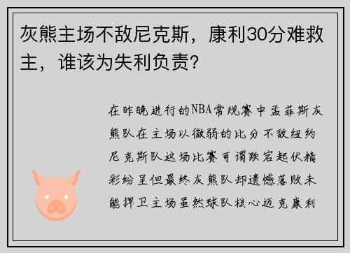 灰熊主场不敌尼克斯，康利30分难救主，谁该为失利负责？