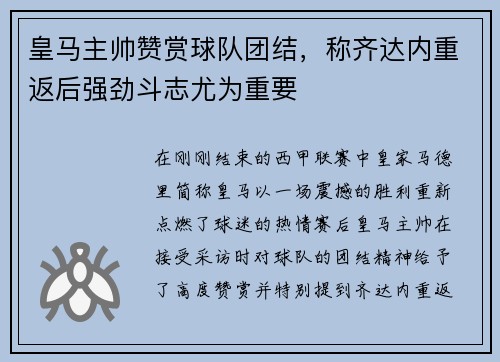 皇马主帅赞赏球队团结，称齐达内重返后强劲斗志尤为重要
