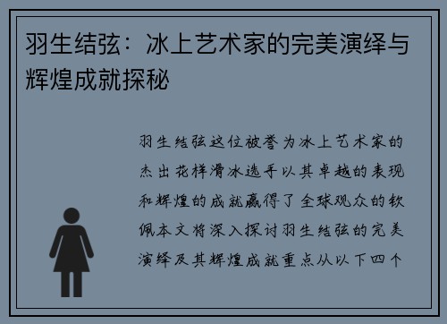 羽生结弦：冰上艺术家的完美演绎与辉煌成就探秘