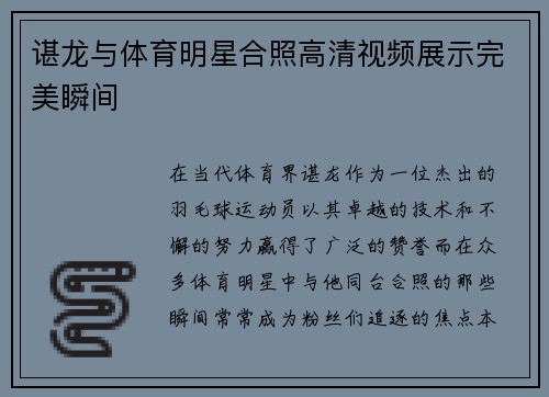 谌龙与体育明星合照高清视频展示完美瞬间