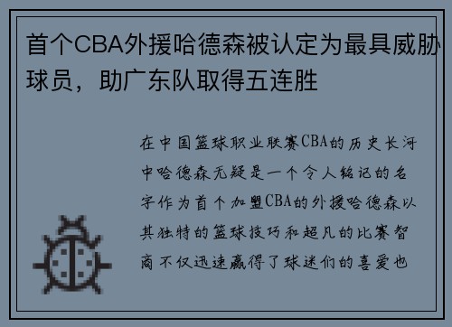 首个CBA外援哈德森被认定为最具威胁球员，助广东队取得五连胜