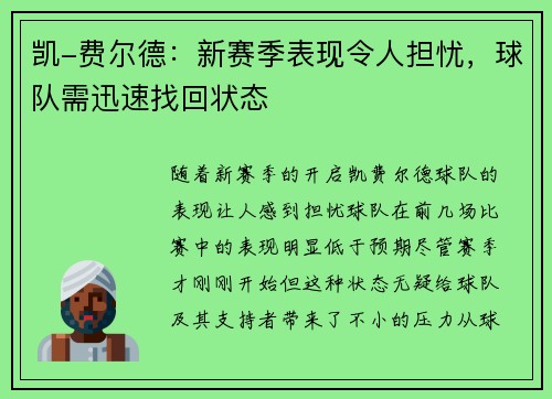 凯-费尔德：新赛季表现令人担忧，球队需迅速找回状态