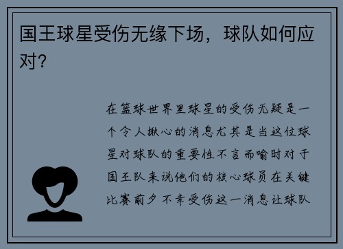 国王球星受伤无缘下场，球队如何应对？