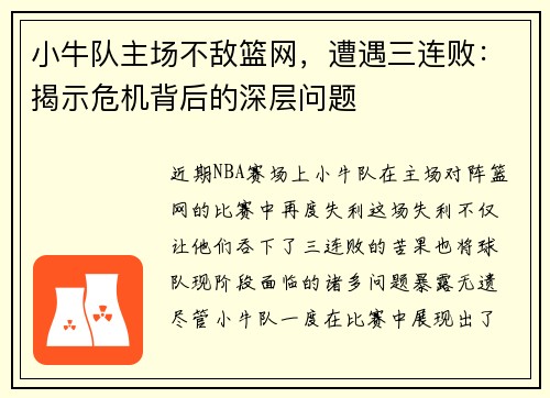 小牛队主场不敌篮网，遭遇三连败：揭示危机背后的深层问题