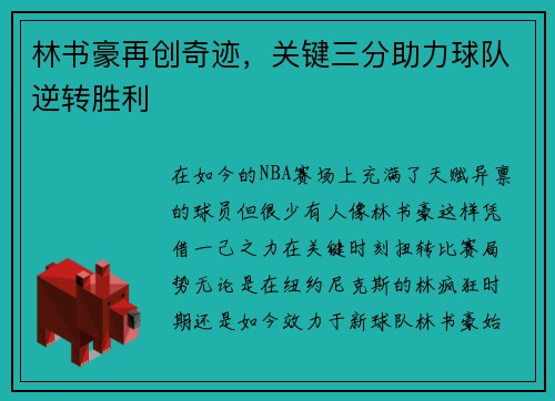 林书豪再创奇迹，关键三分助力球队逆转胜利