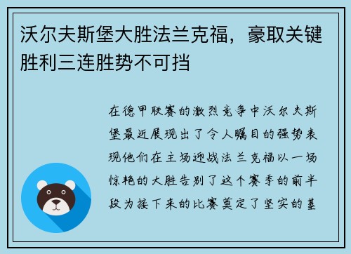 沃尔夫斯堡大胜法兰克福，豪取关键胜利三连胜势不可挡