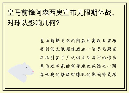 皇马前锋阿森西奥宣布无限期休战，对球队影响几何？
