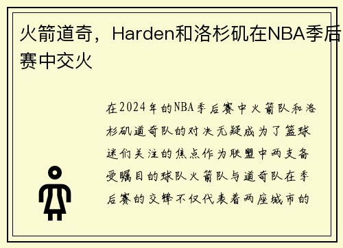 火箭道奇，Harden和洛杉矶在NBA季后赛中交火