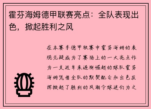 霍芬海姆德甲联赛亮点：全队表现出色，掀起胜利之风