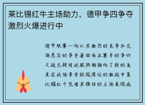 莱比锡红牛主场助力，德甲争四争夺激烈火爆进行中