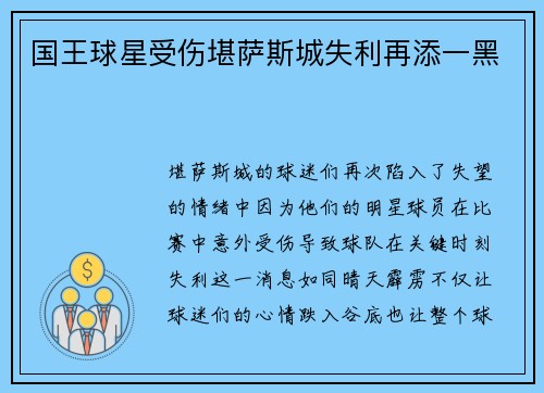 国王球星受伤堪萨斯城失利再添一黑