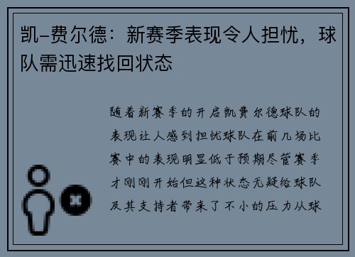 凯-费尔德：新赛季表现令人担忧，球队需迅速找回状态