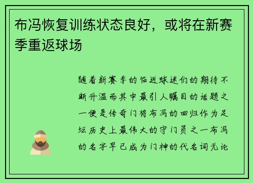 布冯恢复训练状态良好，或将在新赛季重返球场