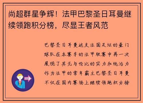 尚超群星争辉！法甲巴黎圣日耳曼继续领跑积分榜，尽显王者风范