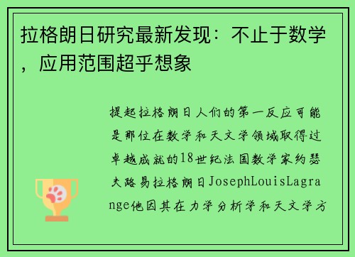 拉格朗日研究最新发现：不止于数学，应用范围超乎想象