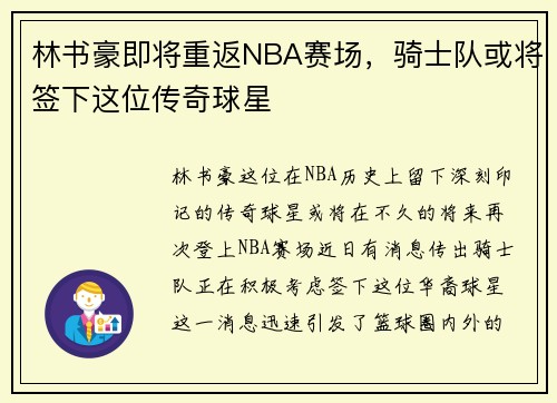 林书豪即将重返NBA赛场，骑士队或将签下这位传奇球星