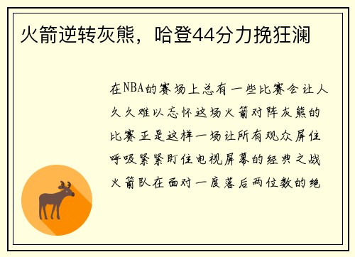 火箭逆转灰熊，哈登44分力挽狂澜
