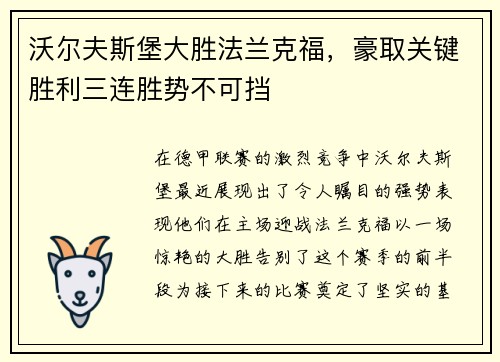 沃尔夫斯堡大胜法兰克福，豪取关键胜利三连胜势不可挡