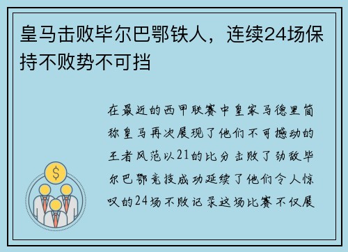 皇马击败毕尔巴鄂铁人，连续24场保持不败势不可挡