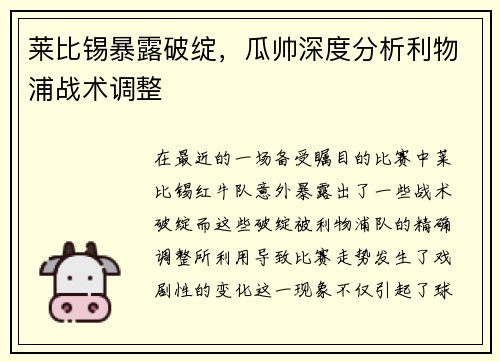 莱比锡暴露破绽，瓜帅深度分析利物浦战术调整