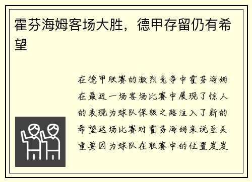 霍芬海姆客场大胜，德甲存留仍有希望