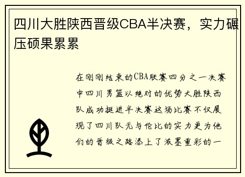 四川大胜陕西晋级CBA半决赛，实力碾压硕果累累