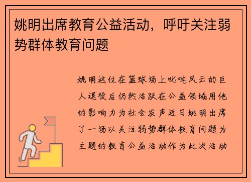 姚明出席教育公益活动，呼吁关注弱势群体教育问题