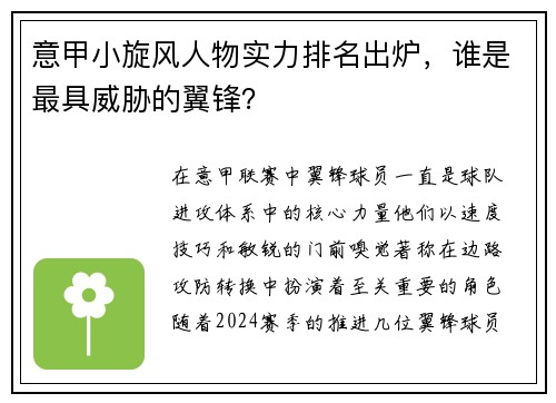 意甲小旋风人物实力排名出炉，谁是最具威胁的翼锋？