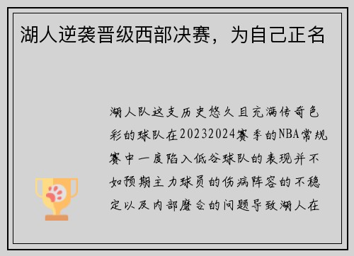 湖人逆袭晋级西部决赛，为自己正名