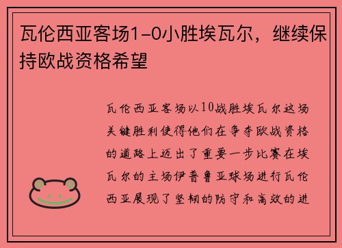 瓦伦西亚客场1-0小胜埃瓦尔，继续保持欧战资格希望