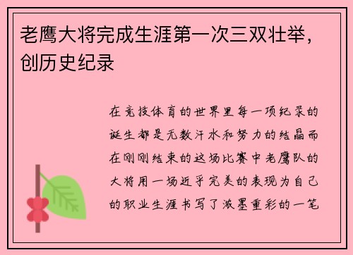 老鹰大将完成生涯第一次三双壮举，创历史纪录