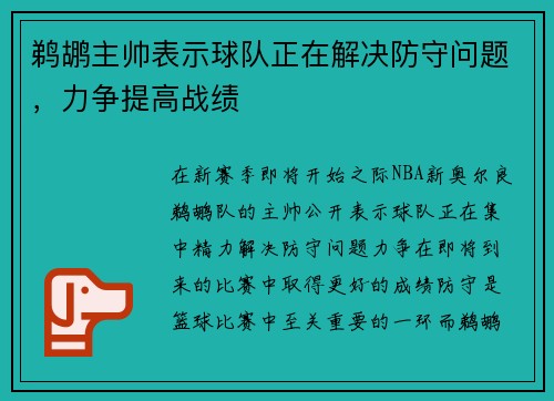 鹈鹕主帅表示球队正在解决防守问题，力争提高战绩
