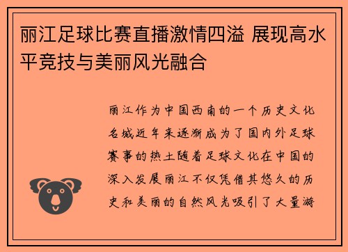 丽江足球比赛直播激情四溢 展现高水平竞技与美丽风光融合