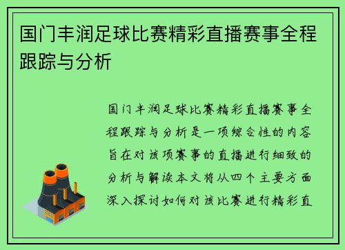 国门丰润足球比赛精彩直播赛事全程跟踪与分析