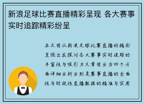 新浪足球比赛直播精彩呈现 各大赛事实时追踪精彩纷呈