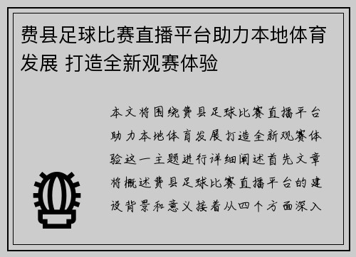 费县足球比赛直播平台助力本地体育发展 打造全新观赛体验