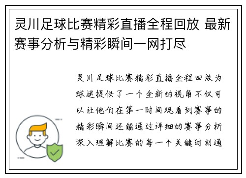 灵川足球比赛精彩直播全程回放 最新赛事分析与精彩瞬间一网打尽