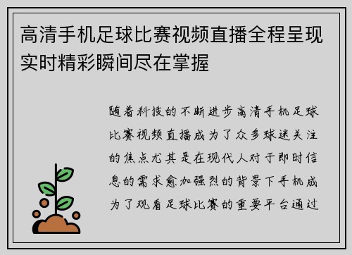 高清手机足球比赛视频直播全程呈现实时精彩瞬间尽在掌握
